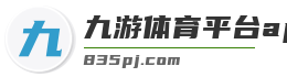 九游体育平台app