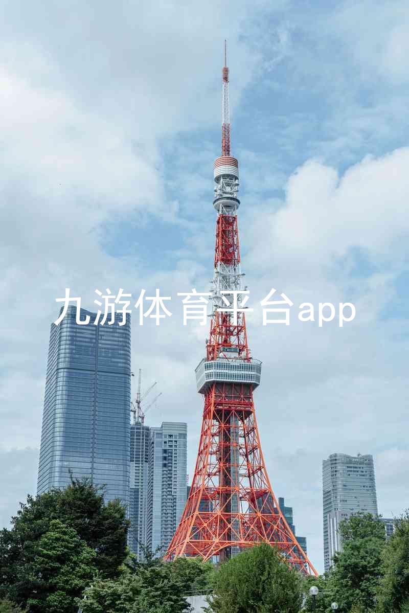 九游体育平台app