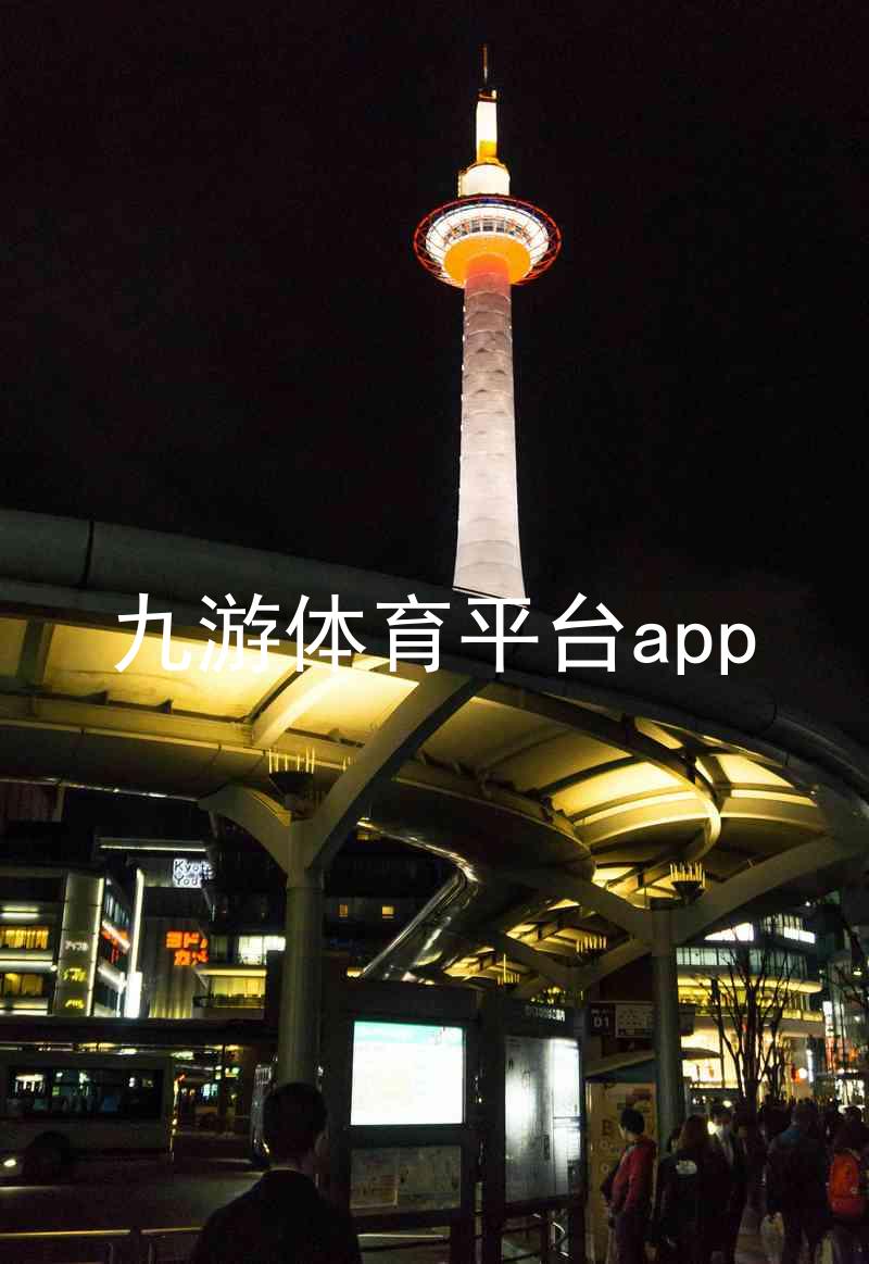 九游体育平台app