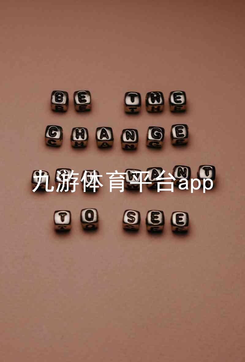 九游体育平台app