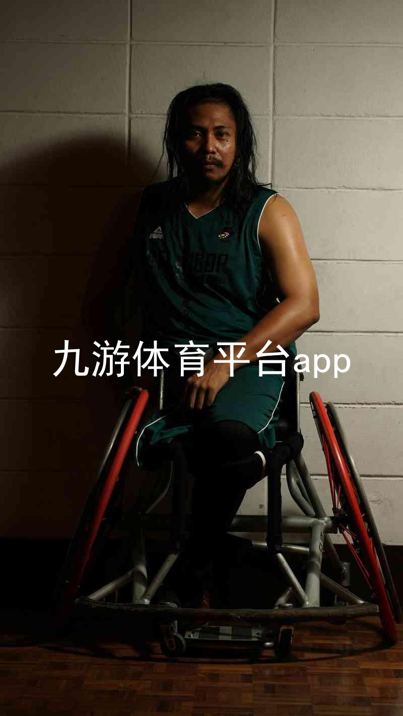 九游体育平台app