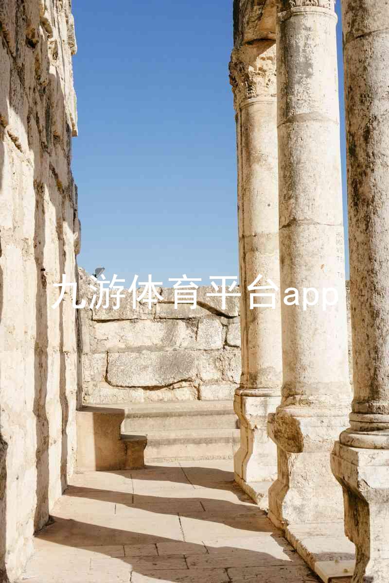九游体育平台app