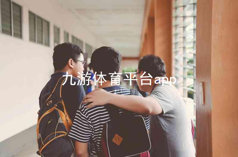 九游体育平台app