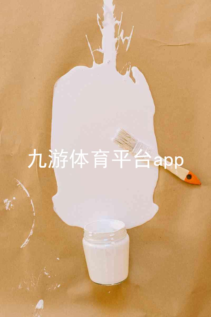 九游体育平台app