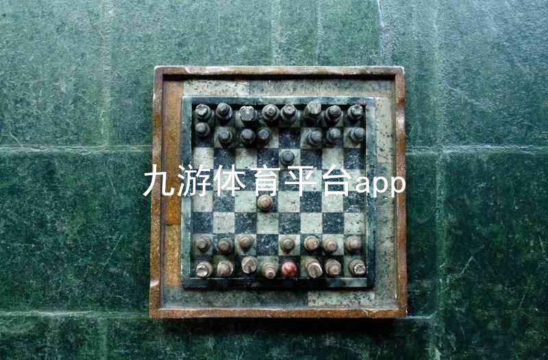 九游体育平台app