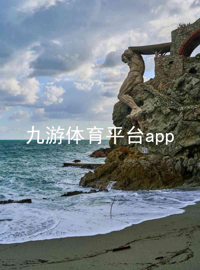 九游体育平台app