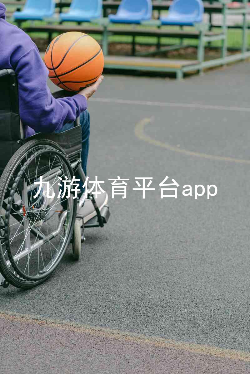 九游体育平台app